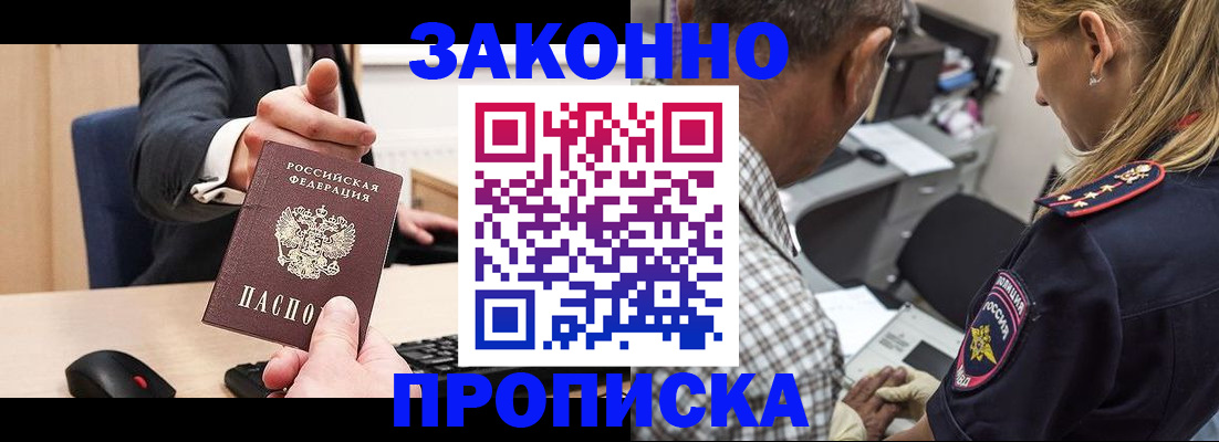 прописка законно в Балашове